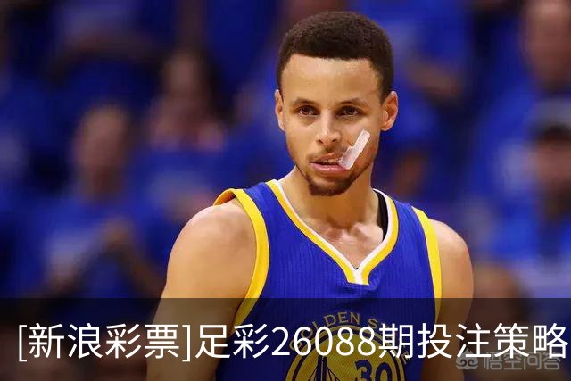 [新浪彩票]足彩26088期投注策略：法国需防平